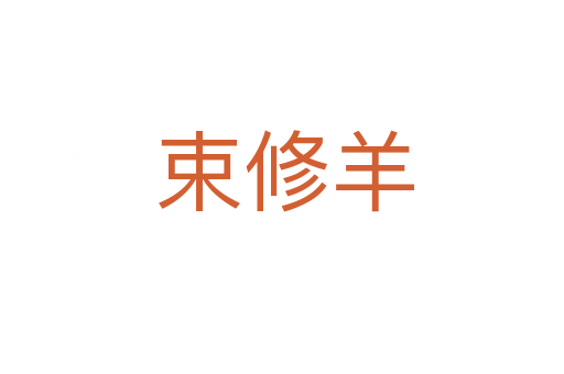 束修羊