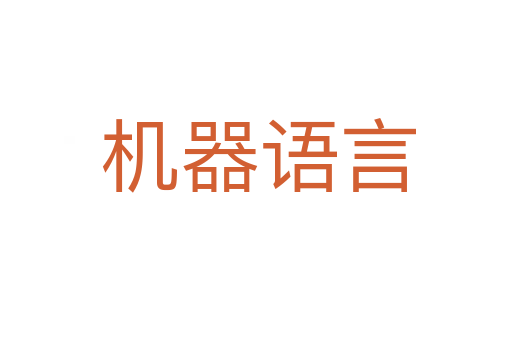 机器语言
