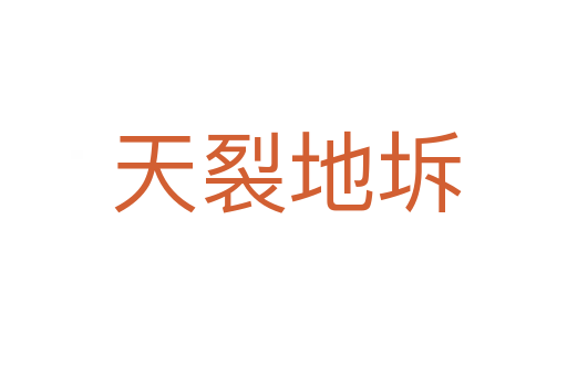 天裂地坼