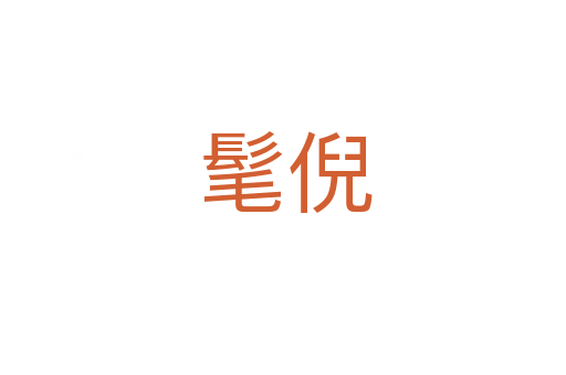 髦倪