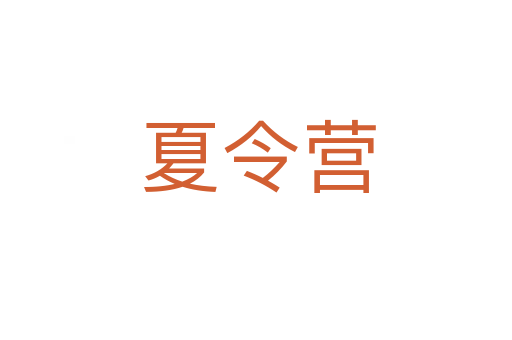 夏令营