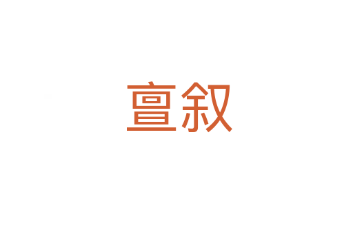 亶叙