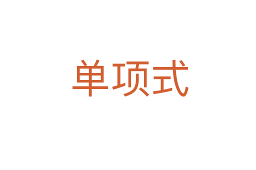 单项式