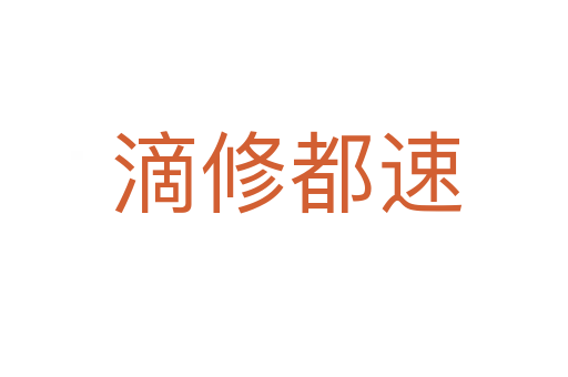 滴修都速