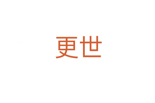 更世
