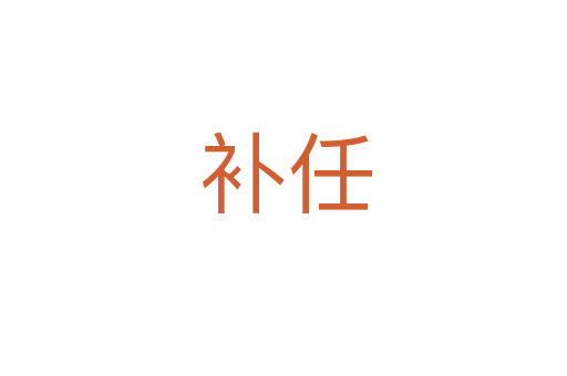 补任