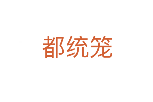 都统笼