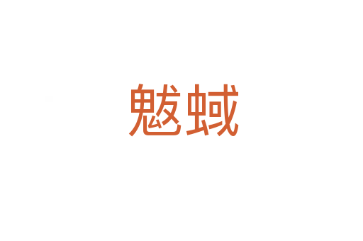 魃蜮