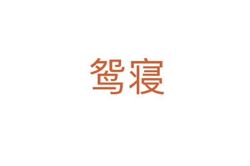 鸳寝