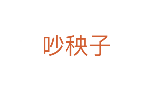 吵秧子