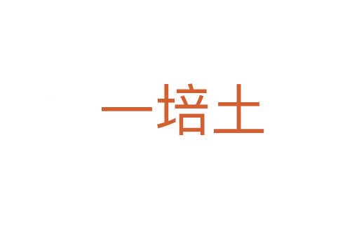 一培土