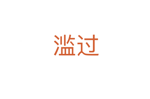 滥过