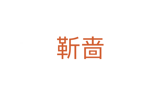 靳啬