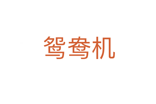 鸳鸯机
