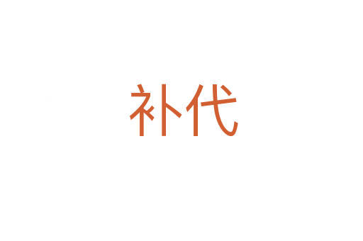 补代