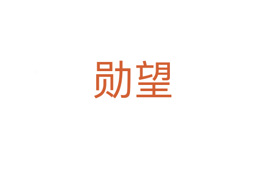 勋望