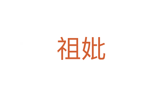 祖妣