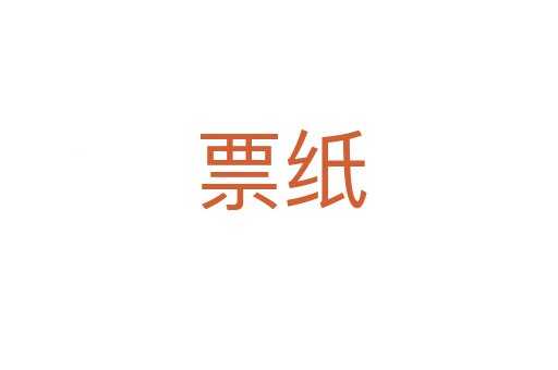 票纸