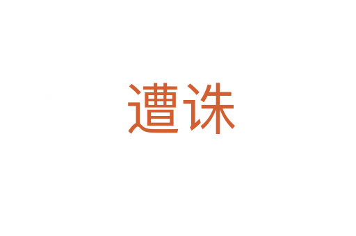 遭诛
