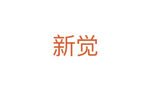 新觉