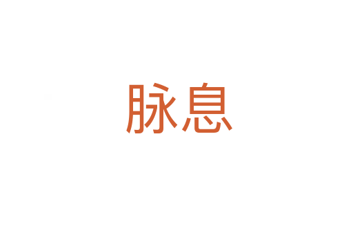 脉息