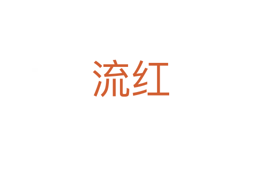 流红