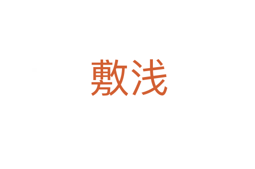 敷浅
