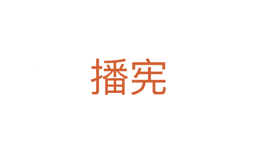 播宪
