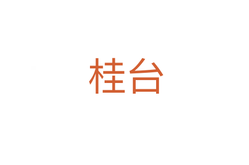 桂台