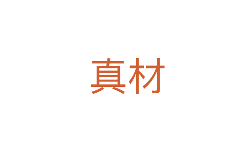 真材