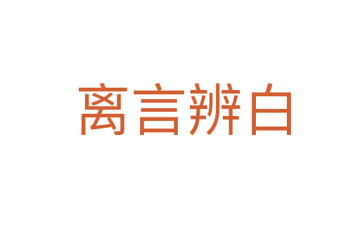 离言辨白
