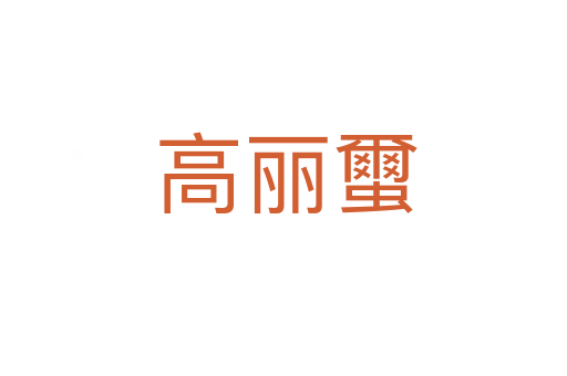 高丽蠒