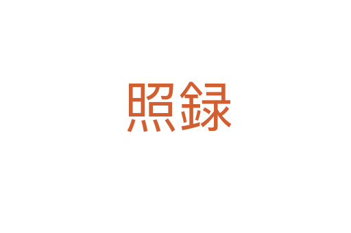 照録