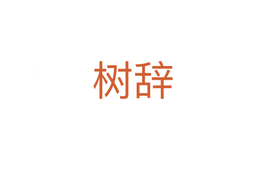 树辞
