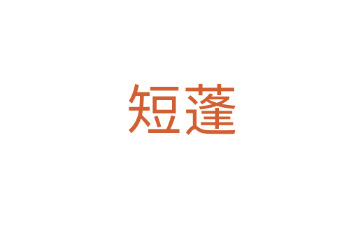 短蓬