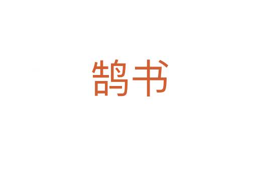 鹄书