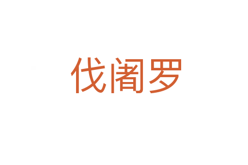 伐阇罗
