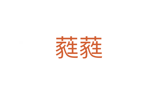 蕤蕤