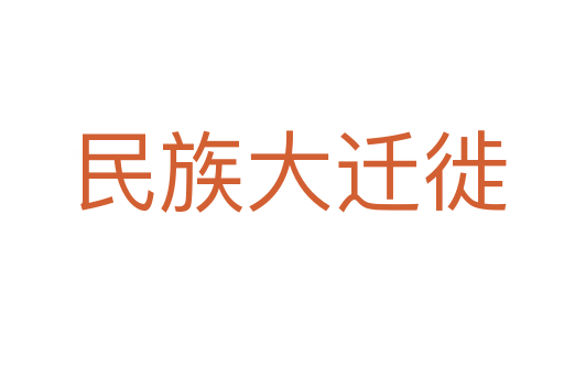 民族大迁徙