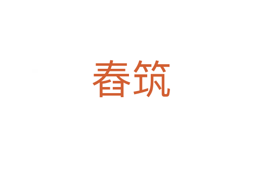 舂筑