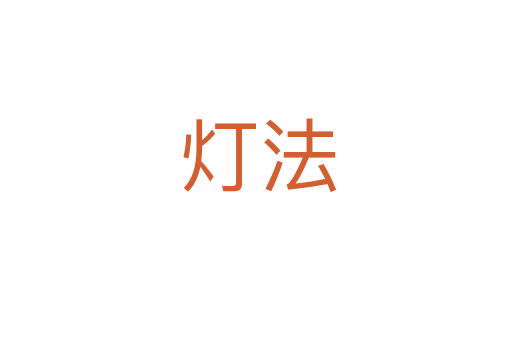 灯法