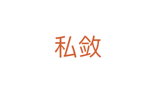 私敛