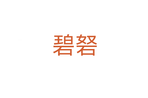 碧砮