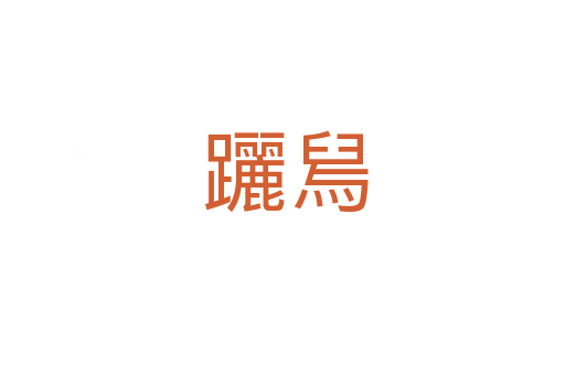 躧舃