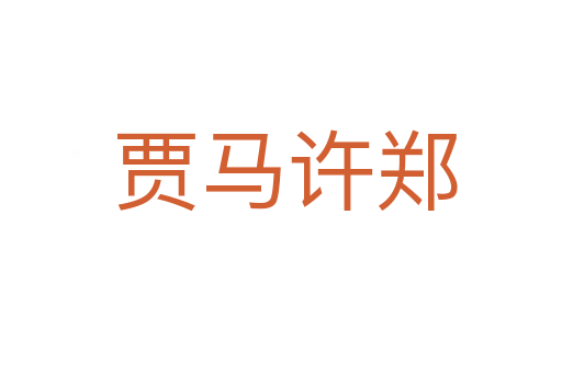 贾马许郑