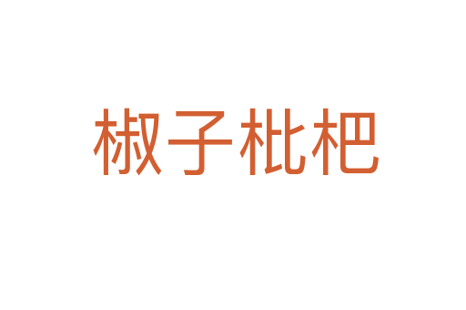 椒子枇杷