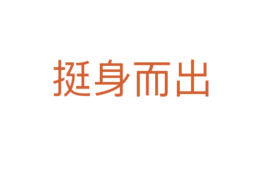 挺身而出