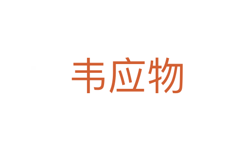 韦应物