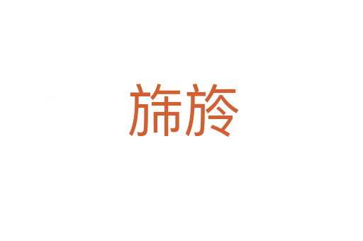 旆旍