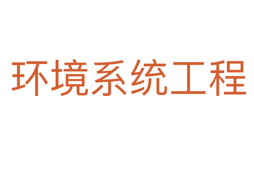 环境系统工程